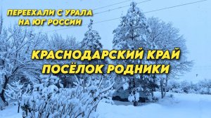 1056 Краснодарский край Родники/Жизнь семьи на юге/Как мы живём после переезда с Урала