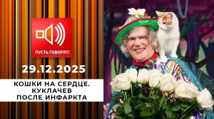 Кошки на сердце. Куклачев после инфаркта. Пусть говорят. Выпуск от 29.12.2025