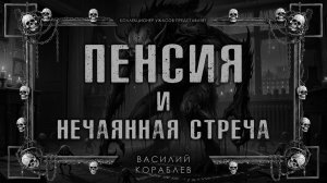 ПЕНСИЯ И НЕЧАЯННАЯ ВСТРЕЧА | ИСТОРИЯ НА НОЧЬ ИЗ КОЛЛЕКЦИИ МИСТИКИ И УЖАСОВ