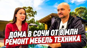 Дома в Сочи от 8 млн с ремонтом мебелью и техникой