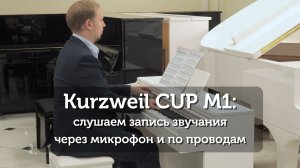 Демонстрация звучания цифрового пианино Kurzweil CUP M1