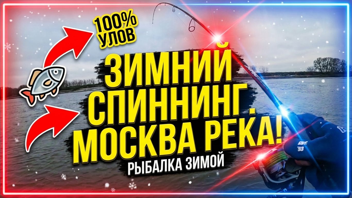Спиннинг зимой спасает! Рыбалка на Москве реке в мороз смотреть онлайн