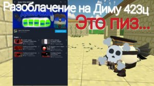 разоблачение на Диму 423ц animation вся правда в видео