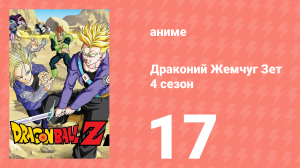 Драконий Жемчуг Зет  4 сезон 17 серия (аниме-сериал, 1989)