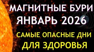 Магнитные бури в ЯНВАРЕ 2026. Неблагоприятные дни. Как пережить.