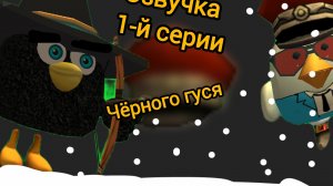 Озвучка 1 серии Чёрного Гуся