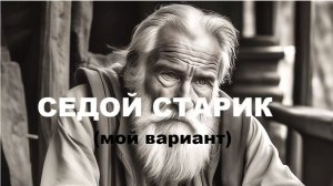 СЕДОЙ СТАРИК (мой вариант)