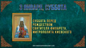 Свт. Филарета, митрополита Киевского. 3 января 2026 г.