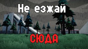Не Езжай Сюда...