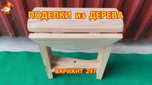 Поделки из дерева своими руками для дачи и сада вариант (297) 🪚🔨🪛🐦