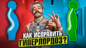 КАК ИСПРАВИТЬ ГИПЕРЛОРДОЗ?!