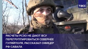 Расчеты РСЗО не дают ВСУ перегруппироваться севернее Гуляйполя, рассказал офицер РФ Савала