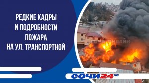 Редкие кадры и подробности пожара на ул. Транспортной