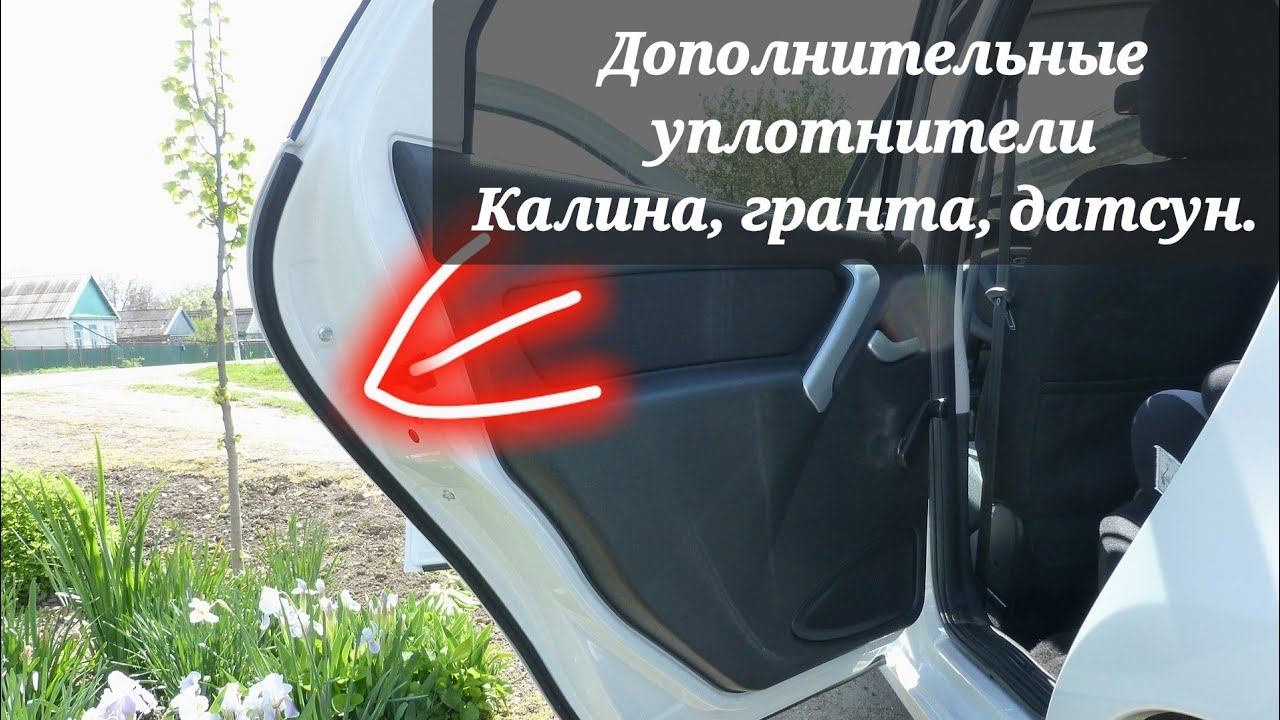 ШУМА, ПЫЛИ НЕТ / ДОП УПЛОТНИТЕЛИ. Калина, гранта, датсун смотреть онлайн