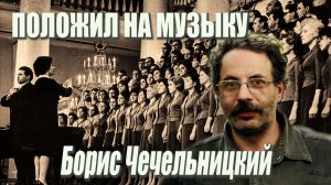 Борис Чечельницкий - Положил на музыку