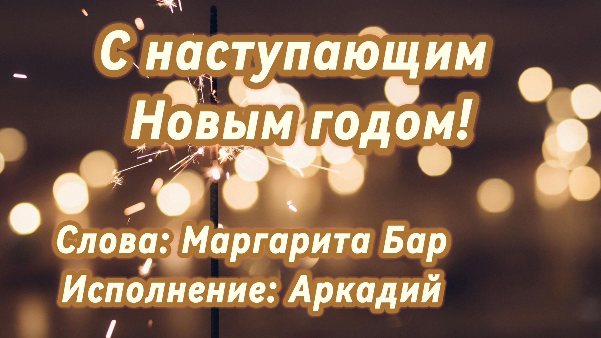 С наступающим Новым годом! (песня под гитару) смотреть онлайн