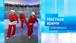 Театр танца «Новое поколение» / Утро. Местное время / 30.12.2025