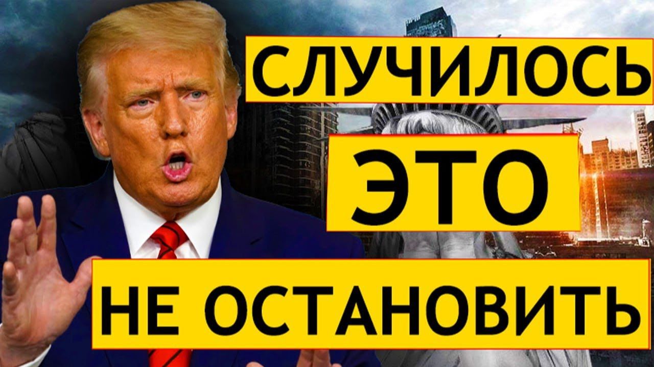 ЕВРОСОЮЗ БОЯЛСЯ ЭТОГО! ТРАМП СДАЕТ ЕВРОПУ! ПОСЛЕДНИЕ СРОЧНЫЕ НОВОСТИ! смотреть онлайн