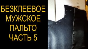 Безклеевое пальто 5