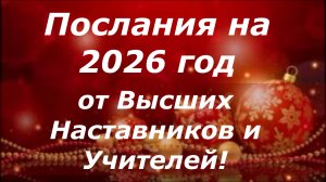 Новогодние Послания от высших Наставников и Учителей на 2026 год!