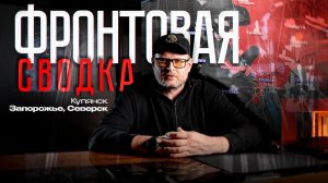 Разбор актуальной фронтовой сводки - 29 декабря