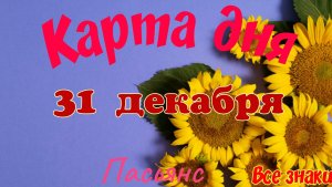 Карта дня❄31 декабря🎄☃️Пасьянс. Тайм-код в описании🦢