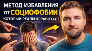 Листок, ручка и 15 минут в день и ты навсегда избавишься от социофобии