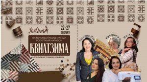 Итоги марафона «КвилтЗима»