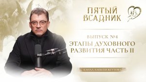 Выпуск № 4 – ЭТАПЫ ДУХОВНОГО РАЗВИТИЯ — ЧАСТЬ 2.