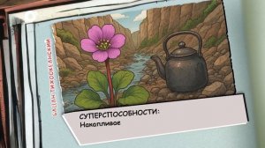 Агент биосферы / Бадан тихоокеанский / 03.01.26