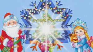 Новогоднее приключение по сказкам  с Бабой-Ягой группа "Лучики"