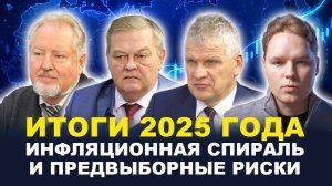 ПРОГНОЗ на 2026 год/ Провал социальной политики // Обухов, Спицын, Куринный, Мячин