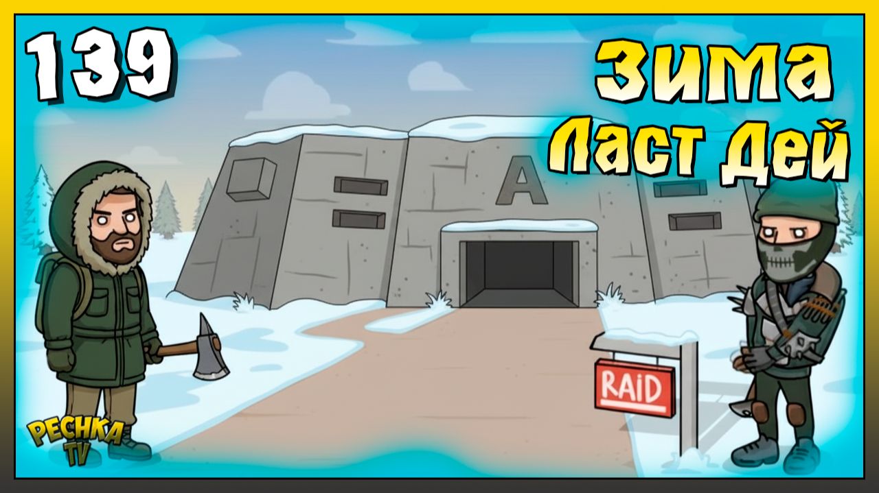 Хороший рейд базы и Бункер Альфа | Новичок Ласт Дей #139 | Last Day on Earth: Survival смотреть онлайн