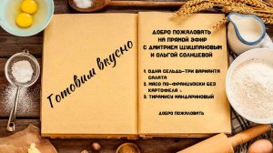 Готовим вкусно