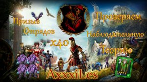 Призыв отрядов х40 ➤ Проверяем наблюдательную теорию ➤ #empiresandpazzles