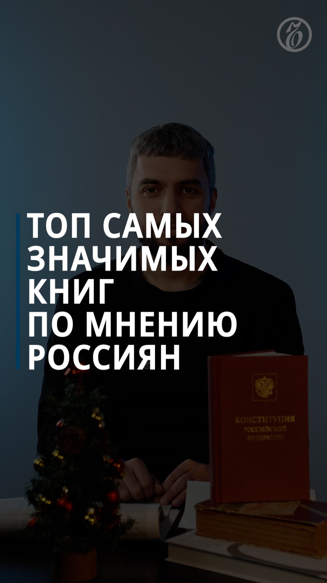 Молодые россияне назвали важными для себя книгами «1984», Библию и Конституцию смотреть онлайн