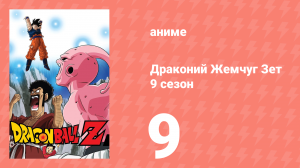 Драконий Жемчуг Зет  9 сезон 9 серия (аниме-сериал, 1989)