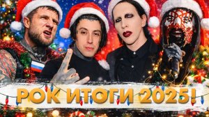РОК ИТОГИ 2025!