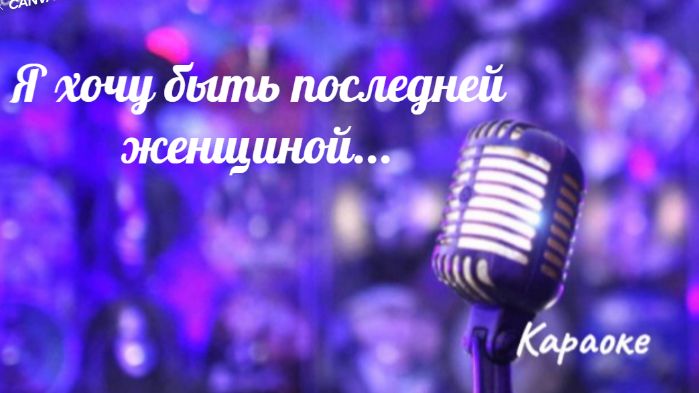 Я хочу быть последней женщиной - караоке смотреть онлайн