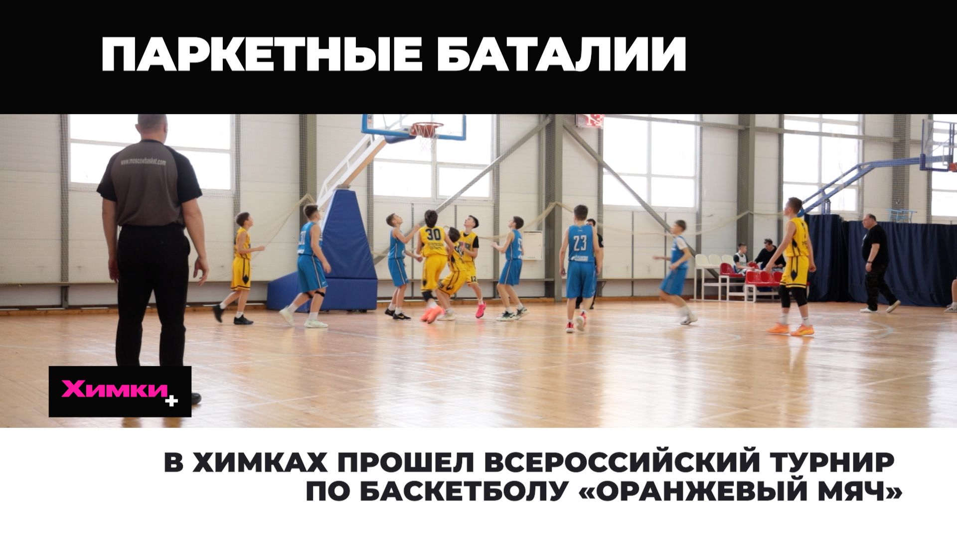 В ХИМКАХ ПРОШЕЛ ВСЕРОССИЙСКИЙ ТУРНИР ПО БАСКЕТБОЛУ «ОРАНЖЕВЫЙ МЯЧ» смотреть онлайн