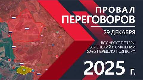 Срочные Переговоры и Тотальный Разгром⚔️Карта боевых действий и военные сводки на 29 декабря 2025 г. смотреть онлайн
