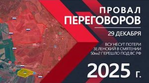 Срочные Переговоры и Тотальный Разгром⚔️Карта боевых действий и военные сводки на 29 декабря 2025 г.