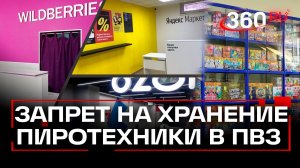 Маркетплейсам запретили хранить пиротехнику в пунктах выдачи заказов