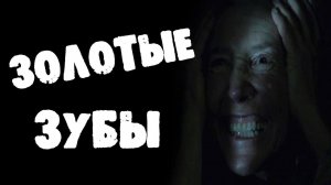 СТРАШНЫЕ ИСТОРИИ - ЗОЛОТЫЕ ЗУБЫ - СТРАШИЛКИ НА НОЧЬ