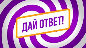 Дай ответ! Новый год 2025