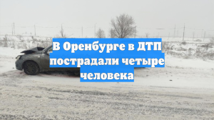 В Оренбурге в ДТП пострадали четыре человека