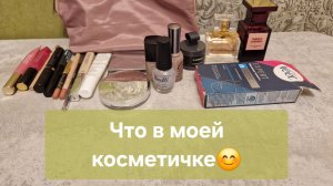 Что в моей косметичке😊