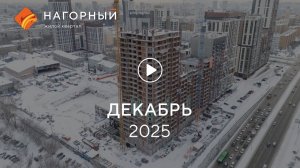 «Нагорный»: ход строительства, декабрь 2025