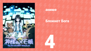 Блокнот Бога 4 серия «Случай с супом из Ханамару» (аниме-сериал, 2011)