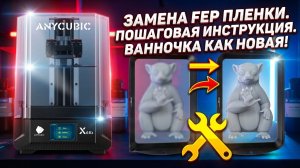 Замена FEP пленки на 3D принтере | Порвалась пленка на ванночке | Пошаговая инструкция